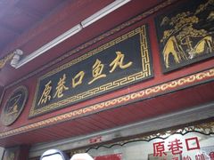 -原巷口鱼丸店(龙头路外卖店)