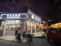 门面-张飞木薯羹(金鱼巷店)