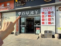 -百草滩羊清水涮羊肉·清真·宁夏盐池滩羊(莲花桥店)