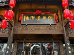 -陈麻婆豆腐总店