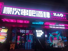 门面-燥次·烧烤酒场(万象城店)