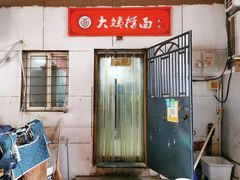 门面-大姨捞面(新安花园店)