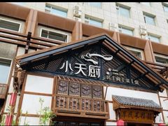 -小天厨民间菜馆(深圳街店)