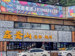 -鑫釜山海鲜烧烤(浑南店)