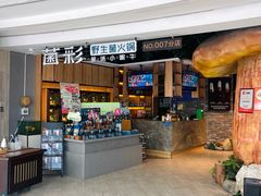 -菌彩云南野生菌火锅(万达广场店)