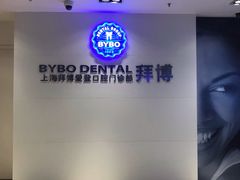 -泰康拜博口腔(松江印象城臻尔店)