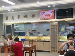 -日月永和中国餐饮名店(凤凰店)