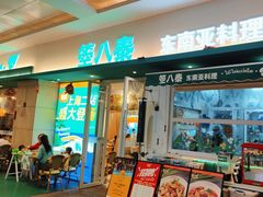 -箜八泰·东南亚料理(环球港店)
