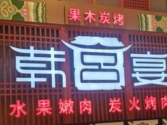 门面-韩宫宴烤肉·料理(苏州中心店)