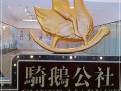 -骑鹅公社(南开大悦城店)