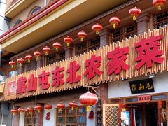 门面-靠山屯东北农家菜(八龙桥雅苑店)