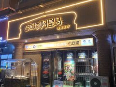 -西域阿里马新疆菜·清真(桂花路店)