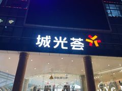 门面-海珠新都荟城光荟(海珠店)