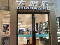 -大明府国际眼镜(太原北街店)