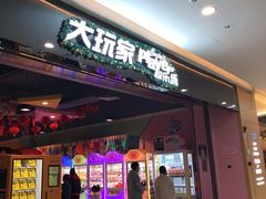 -大玩家超乐场(万达茂店)