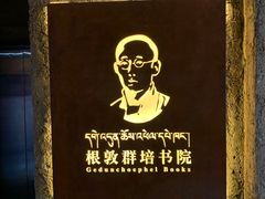 -八廓街-根敦群培纪念馆