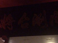 -将台涮肉(酒仙桥店)