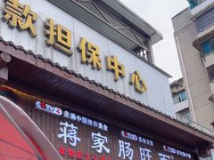 -蒋家肠旺面馆老店(合群路店)