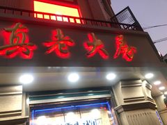 门面-真老大房鲜肉月饼(南京路步行街店)