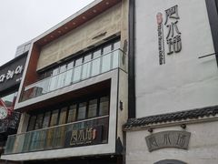 门面-云水瑶汤泉·餐厅