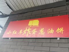 -小红车炸蛋葱油饼