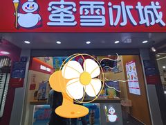 门面-蜜雪冰城(漕运广场西二街店)