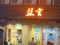 -盟重烧烤(东瓜山创始店)