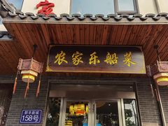 门面-灵福缘私房菜·农家菜(拈花湾·灵山大佛必推店)