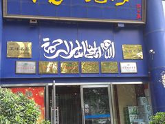 -马家烧麦(总店)