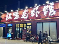 -江味龙虾馆(南山店)