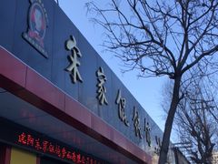 -宋家馄饨馆(八一公园店)