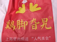 -鸡脚旮旯平江路店