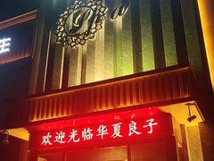-华夏良子·足道SPA艾灸(铁道大厦店)