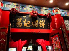 -葛记焖饼(伏牛路店)