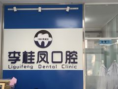 -李桂凤口腔