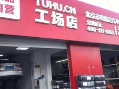 -途虎养车工场店(北京双桥东路店)