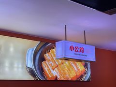 -俭寨大盘鸡·缸子肉·小公鸡·新疆菜(云通店)