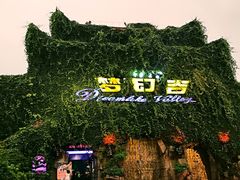 -横店影视城梦幻谷园区