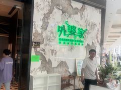-外婆家(西红门荟聚购物中心店)