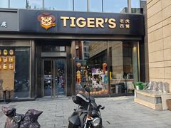 -TIGERS老虎西餐(亦庄店)