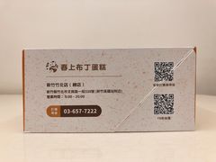 -春上布丁蛋糕-竹北文兴总店