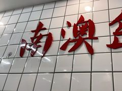 -南澳岛打卡果汁冰公司