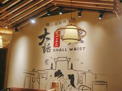 -大话小腰(鸟巢店)
