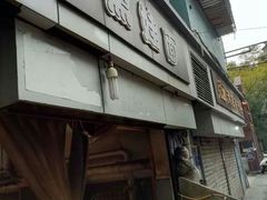 -黑娃面(纯阳洞店)