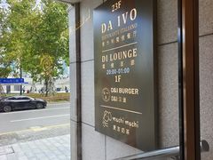 -Da Ivo哒伊沃意大利魔镜餐厅(外滩店)