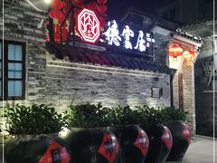 门面-德云居