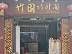 门面-竹园竹升面(西关总店)