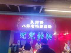 -孔师傅八仙老鸭粉丝汤(上海市第一食品商店南东店)