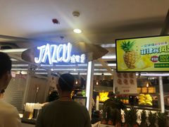 等位区-Jazcu珍仕菓鲜榨果汁(西单大悦城店)