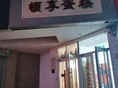 -顿享蛋糕(白堤路店)